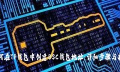 如何在TP钱包中创建BSC钱包