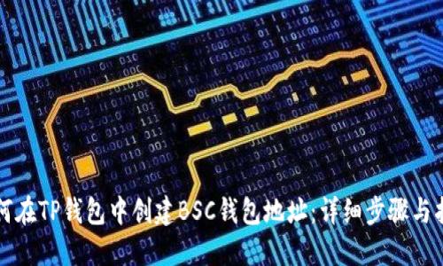 如何在TP钱包中创建BSC钱包地址：详细步骤与指南