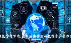 TP钱包官方下载：最新版激