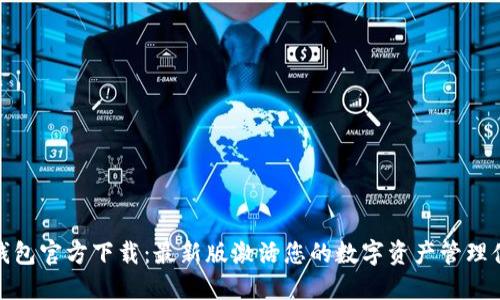 TP钱包官方下载：最新版激活您的数字资产管理体验
