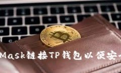 如何通过MetaMask链接TP钱包