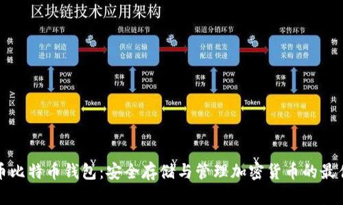 无限币比特币钱包：安全存储与管理加密货币的最佳选择
