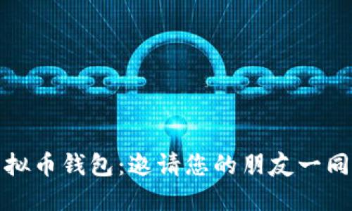 如何选择安全可靠的虚拟币钱包：邀请您的朋友一同踏上数字资产管理之旅