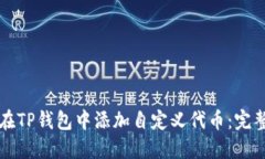 如何在TP钱包中添加自定义