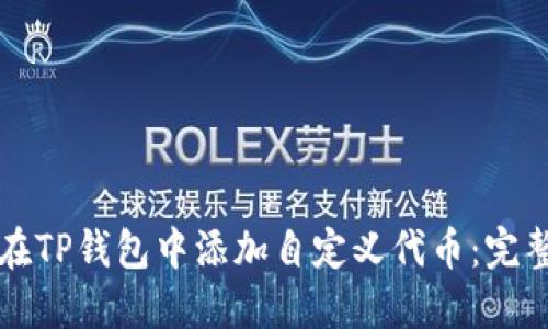 如何在TP钱包中添加自定义代币：完整指南