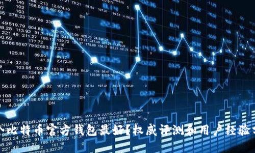 哪个比特币官方钱包最好？权威评测和用户经验分享