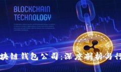 杭州区块链钱包公司：深