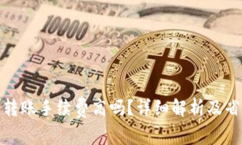 TP钱包转账手续费高吗？详细解析及省钱攻略