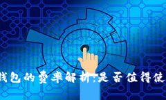 TP钱包的费率解析：是否值