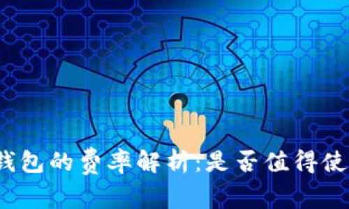 TP钱包的费率解析：是否值得使用?