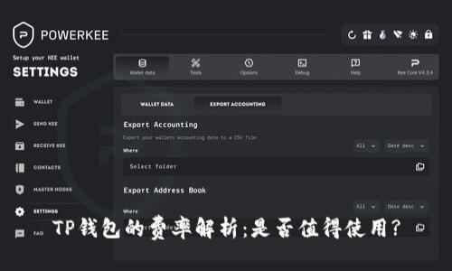 TP钱包的费率解析：是否值得使用?