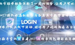   MIT比特币钱包：探索安全
