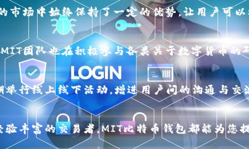   MIT比特币钱包：探索安全、便捷的数字货币管理解决方案 / 
 guanjianci 比特币钱包, MIT钱包, 数字货币 /guanjianci 

引言
随着数字货币的迅速崛起，比特币作为最具影响力的加密货币，深刻改变了传统的金融交易方式。作为数字货币的存储和管理工具，比特币钱包显得尤为重要。在众多的比特币钱包中，MIT比特币钱包因其安全性和便利性备受推崇。本文将为您深入探讨MIT比特币钱包的特点、优势及其在数字货币生态系统中的作用。

MIT比特币钱包概述
MIT比特币钱包源自于麻省理工学院的研究团队，旨在为用户提供一个高效、安全的数字资产管理工具。这个钱包不仅支持比特币的存储和交易，还关注用户的隐私保护与安全性。MIT团队凭借其在区块链和加密技术上的深厚知识，为钱包的开发提供了坚实的基础，使其不仅适合技术高手，也能满足普通用户的需求。

MIT比特币钱包的安全性
在数字货币的世界中，安全性无疑是每个用户最关心的问题之一。MIT比特币钱包采用多种先进的安全技术，确保用户资金的安全。首先，钱包使用了加密技术，所有的私钥和交易信息都经过加密处理，防止未授权访问。同时，钱包应用了两步验证机制，为账户提供额外的保护层，用户在进行交易时需要通过手机验证。同时，MIT钱包还定期进行安全审核，确保其系统没有漏洞，及时修补已发现的安全隐患。

使用的便捷性
MIT比特币钱包设计简洁直观，用户在使用时不会感到困惑。无论是新手还是有经验的交易者，都能轻松上手。钱包界面友好的设计使得用户能够快速进行交易、查看余额和管理资产。此外，钱包还支持多种语言，适应全球用户的需求，体现出MIT团队对用户体验的重视。

多种功能满足不同需求
MIT比特币钱包不仅仅是一个简单的存储工具，更是一套全面的数字货币管理解决方案。用户可以在钱包中进行实时交易、查看比特币价格、设置价格提醒，甚至可以参与DeFi（去中心化金融）项目。钱包内置的市场分析工具，帮助用户做出明智的投资决策，充分利用市场动态。

用户隐私保护
在数字货币交易中，用户的隐私保护至关重要。MIT比特币钱包优先考虑用户的隐私设置。所有交易记录均为非公开的，用户可以选择是否分享自己的交易历史。此外，钱包不要求用户提供个人信息，尽可能保持用户身份的匿名性。这一切都确保了用户在进行比特币交易时可以无忧无虑。

适应市场变化的灵活性
数字货币市场瞬息万变，MIT比特币钱包灵活地适应市场变化。不论是提升交易速度，还是应对市场的波动，钱包的设计都能紧跟潮流。这种适应性使得MIT比特币钱包在竞争激烈的市场中始终保持了一定的优势，让用户可以根据自身的需求选择适合的交易方式。

责任与合规性
数字货币的合规问题日渐受到重视，MIT比特币钱包在设计和运营过程中严格遵循相关法律法规。它在各个国家和地区都积极拓展合规措施，确保用户的交易行为是合法的。同时，MIT团队也在积极参与各类关于数字货币的研究与讨论，推动行业的健康发展。

社区支持与教育
MIT比特币钱包并不仅仅关注产品本身，同时注重用户的教育与社区支持。通过在线学习平台，用户可以获取关于数字货币、区块链技术和投资策略的丰富资源。同时，钱包也会定期举行线上线下活动，增进用户间的沟通与交流，推动对数字货币的共同理解与应用。

总结
MIT比特币钱包凭借其安全、便捷、功能丰富的特性，在数字货币钱包中脱颖而出。它不仅满足了用户对资金安全的高标准要求，同时也提供了优质的使用体验。无论您是新手还是经验丰富的交易者，MIT比特币钱包都能为您提供全面的支持，帮助您在数字货币的世界中更自信地前行。随着加密货币市场的发展，选择一个如MIT比特币钱包这样的可靠工具，将是您成功的第一步。