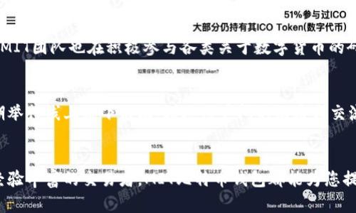   MIT比特币钱包：探索安全、便捷的数字货币管理解决方案 / 
 guanjianci 比特币钱包, MIT钱包, 数字货币 /guanjianci 

引言
随着数字货币的迅速崛起，比特币作为最具影响力的加密货币，深刻改变了传统的金融交易方式。作为数字货币的存储和管理工具，比特币钱包显得尤为重要。在众多的比特币钱包中，MIT比特币钱包因其安全性和便利性备受推崇。本文将为您深入探讨MIT比特币钱包的特点、优势及其在数字货币生态系统中的作用。

MIT比特币钱包概述
MIT比特币钱包源自于麻省理工学院的研究团队，旨在为用户提供一个高效、安全的数字资产管理工具。这个钱包不仅支持比特币的存储和交易，还关注用户的隐私保护与安全性。MIT团队凭借其在区块链和加密技术上的深厚知识，为钱包的开发提供了坚实的基础，使其不仅适合技术高手，也能满足普通用户的需求。

MIT比特币钱包的安全性
在数字货币的世界中，安全性无疑是每个用户最关心的问题之一。MIT比特币钱包采用多种先进的安全技术，确保用户资金的安全。首先，钱包使用了加密技术，所有的私钥和交易信息都经过加密处理，防止未授权访问。同时，钱包应用了两步验证机制，为账户提供额外的保护层，用户在进行交易时需要通过手机验证。同时，MIT钱包还定期进行安全审核，确保其系统没有漏洞，及时修补已发现的安全隐患。

使用的便捷性
MIT比特币钱包设计简洁直观，用户在使用时不会感到困惑。无论是新手还是有经验的交易者，都能轻松上手。钱包界面友好的设计使得用户能够快速进行交易、查看余额和管理资产。此外，钱包还支持多种语言，适应全球用户的需求，体现出MIT团队对用户体验的重视。

多种功能满足不同需求
MIT比特币钱包不仅仅是一个简单的存储工具，更是一套全面的数字货币管理解决方案。用户可以在钱包中进行实时交易、查看比特币价格、设置价格提醒，甚至可以参与DeFi（去中心化金融）项目。钱包内置的市场分析工具，帮助用户做出明智的投资决策，充分利用市场动态。

用户隐私保护
在数字货币交易中，用户的隐私保护至关重要。MIT比特币钱包优先考虑用户的隐私设置。所有交易记录均为非公开的，用户可以选择是否分享自己的交易历史。此外，钱包不要求用户提供个人信息，尽可能保持用户身份的匿名性。这一切都确保了用户在进行比特币交易时可以无忧无虑。

适应市场变化的灵活性
数字货币市场瞬息万变，MIT比特币钱包灵活地适应市场变化。不论是提升交易速度，还是应对市场的波动，钱包的设计都能紧跟潮流。这种适应性使得MIT比特币钱包在竞争激烈的市场中始终保持了一定的优势，让用户可以根据自身的需求选择适合的交易方式。

责任与合规性
数字货币的合规问题日渐受到重视，MIT比特币钱包在设计和运营过程中严格遵循相关法律法规。它在各个国家和地区都积极拓展合规措施，确保用户的交易行为是合法的。同时，MIT团队也在积极参与各类关于数字货币的研究与讨论，推动行业的健康发展。

社区支持与教育
MIT比特币钱包并不仅仅关注产品本身，同时注重用户的教育与社区支持。通过在线学习平台，用户可以获取关于数字货币、区块链技术和投资策略的丰富资源。同时，钱包也会定期举行线上线下活动，增进用户间的沟通与交流，推动对数字货币的共同理解与应用。

总结
MIT比特币钱包凭借其安全、便捷、功能丰富的特性，在数字货币钱包中脱颖而出。它不仅满足了用户对资金安全的高标准要求，同时也提供了优质的使用体验。无论您是新手还是经验丰富的交易者，MIT比特币钱包都能为您提供全面的支持，帮助您在数字货币的世界中更自信地前行。随着加密货币市场的发展，选择一个如MIT比特币钱包这样的可靠工具，将是您成功的第一步。
