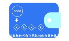 风投趣如何向TP钱包转账的