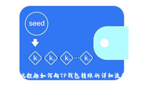 风投趣如何向TP钱包转账的详细流程