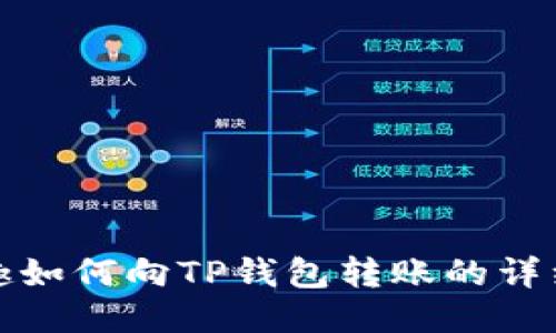 风投趣如何向TP钱包转账的详细流程