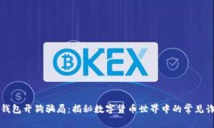 比特币钱包开狗骗局：揭