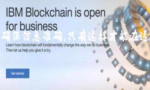 如何将USDT转到TP钱包：详细步骤与注意事项

USDT, TP钱包, 加密货币转账/guanjianci

转账加密货币，特别是USDT，已经成为越来越多投资者追逐盈利和安全资产的常规操作。而TP钱包作为一个广受欢迎的数字资产钱包，因其安全性和便捷性，吸引了不少用户。那么，如何将USDT成功转入TP钱包呢？本文将为您详细介绍这一过程，包括所需步骤、注意事项以及一些实用的小技巧。

一、了解USDT及TP钱包的基本知识

在深入转账步骤之前，您需要对USDT和TP钱包有基本的认识。USDT（Tether）是一种基于区块链的稳定币，通常与美元挂钩，意图减少价格波动给交易带来的风险。TP钱包是一款支持多种币种的钱包软件，用户可以通过它安全保存、管理和交易数字资产。既然二者都有如此重要的地位，掌握如何将USDT转入TP钱包显得尤为重要。

二、准备工作：确保账户信息安全

在进行任何转账操作之前，确保您的TP钱包已经设置妥当。您需要下载并安装TP钱包应用，并进行注册。务必记住您的钱包私钥和助记词，这些信息是您恢复钱包和确保资产安全的关键。同时，确保您的USDT已经存放在支持的交易平台或者其他钱包中，以便后续转账。

三、获取TP钱包地址

首先，在TP钱包中找到您的USDT地址。在TP钱包的界面上，选择“资产”或“钱包”选项，然后搜索USDT。点击进入后，您会看到一个“收款”或“收币”的按钮，点击后系统会生成一串地址。这串地址是您进行USDT转账所需的重要信息，务必准确记下或复制，以免输入错误导致资产丢失。

四、在交易平台发起转账

接下来，登录到存放USDT的交易平台，找到资产管理或钱包的选项。选择USDT，并找到“提现”按键。将您从TP钱包复制的地址粘贴到提现地址栏。接下来，输入您希望转账的USDT数量，并确认无误。部分平台会要求您输入交易密码或进行二次验证，请按要求完成。

五、确认交易信息

在提交转账请求之前，仔细核对所有信息，确保地址和金额正确无误。请记住，一旦在区块链上提交交易，通常无法撤销。此外，某些交易平台会因网络拥堵而延迟处理交易，您也可以根据需要选择加快手续费。

六、等待转账完成

一旦您提交了转账请求，就需要耐心等待。这一过程的时间取决于网络的繁忙程度。在此期间，您可以在TP钱包中查看USDT余额，观察转账是否已到账。一般情况下，转账时间不会超过几十分钟，如果长时间没有到账，建议您联系交易平台的客服进行查询。

七、后续操作及安全措施

一旦USDT成功转入TP钱包，您可以选择进行进一步的投资或存储。但无论何时，请务必注意安全，定期检查你的钱包活动，确保没有异常交易。此外，建议定期备份您的钱包信息，以防万一。一些用户可能会选择将大额资金转入硬件钱包等更安全的存储方式，以提升资产安全。

八、总结与建议

在数字货币投资的过程中，转账是一个不可避免的环节。通过对USDT转账到TP钱包的详细步骤解析，相信您已经了解如何操作。务必牢记安全第一，确保信息准确，只有这样才能在这个充满机遇与挑战的市场中安然前行。随着您的操作经验的积累，相信您将越来越得心应手，享受这一新兴领域带来的种种便利和乐趣。

最后，如果您还有进一步的问题，欢迎随时与各类社区交流，共同分享经验，学习更多关于加密货币的知识!