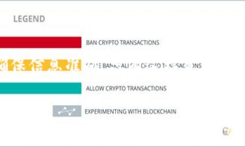 如何将USDT转到TP钱包：详细步骤与注意事项

USDT, TP钱包, 加密货币转账/guanjianci

转账加密货币，特别是USDT，已经成为越来越多投资者追逐盈利和安全资产的常规操作。而TP钱包作为一个广受欢迎的数字资产钱包，因其安全性和便捷性，吸引了不少用户。那么，如何将USDT成功转入TP钱包呢？本文将为您详细介绍这一过程，包括所需步骤、注意事项以及一些实用的小技巧。

一、了解USDT及TP钱包的基本知识

在深入转账步骤之前，您需要对USDT和TP钱包有基本的认识。USDT（Tether）是一种基于区块链的稳定币，通常与美元挂钩，意图减少价格波动给交易带来的风险。TP钱包是一款支持多种币种的钱包软件，用户可以通过它安全保存、管理和交易数字资产。既然二者都有如此重要的地位，掌握如何将USDT转入TP钱包显得尤为重要。

二、准备工作：确保账户信息安全

在进行任何转账操作之前，确保您的TP钱包已经设置妥当。您需要下载并安装TP钱包应用，并进行注册。务必记住您的钱包私钥和助记词，这些信息是您恢复钱包和确保资产安全的关键。同时，确保您的USDT已经存放在支持的交易平台或者其他钱包中，以便后续转账。

三、获取TP钱包地址

首先，在TP钱包中找到您的USDT地址。在TP钱包的界面上，选择“资产”或“钱包”选项，然后搜索USDT。点击进入后，您会看到一个“收款”或“收币”的按钮，点击后系统会生成一串地址。这串地址是您进行USDT转账所需的重要信息，务必准确记下或复制，以免输入错误导致资产丢失。

四、在交易平台发起转账

接下来，登录到存放USDT的交易平台，找到资产管理或钱包的选项。选择USDT，并找到“提现”按键。将您从TP钱包复制的地址粘贴到提现地址栏。接下来，输入您希望转账的USDT数量，并确认无误。部分平台会要求您输入交易密码或进行二次验证，请按要求完成。

五、确认交易信息

在提交转账请求之前，仔细核对所有信息，确保地址和金额正确无误。请记住，一旦在区块链上提交交易，通常无法撤销。此外，某些交易平台会因网络拥堵而延迟处理交易，您也可以根据需要选择加快手续费。

六、等待转账完成

一旦您提交了转账请求，就需要耐心等待。这一过程的时间取决于网络的繁忙程度。在此期间，您可以在TP钱包中查看USDT余额，观察转账是否已到账。一般情况下，转账时间不会超过几十分钟，如果长时间没有到账，建议您联系交易平台的客服进行查询。

七、后续操作及安全措施

一旦USDT成功转入TP钱包，您可以选择进行进一步的投资或存储。但无论何时，请务必注意安全，定期检查你的钱包活动，确保没有异常交易。此外，建议定期备份您的钱包信息，以防万一。一些用户可能会选择将大额资金转入硬件钱包等更安全的存储方式，以提升资产安全。

八、总结与建议

在数字货币投资的过程中，转账是一个不可避免的环节。通过对USDT转账到TP钱包的详细步骤解析，相信您已经了解如何操作。务必牢记安全第一，确保信息准确，只有这样才能在这个充满机遇与挑战的市场中安然前行。随着您的操作经验的积累，相信您将越来越得心应手，享受这一新兴领域带来的种种便利和乐趣。

最后，如果您还有进一步的问题，欢迎随时与各类社区交流，共同分享经验，学习更多关于加密货币的知识!