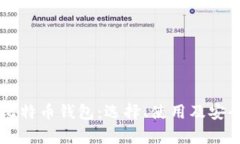 中国的比特币钱包：选择