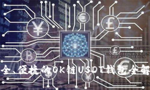 安全、便捷的OK链USDT钱包全解读