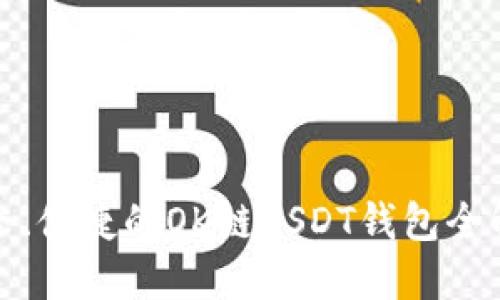安全、便捷的OK链USDT钱包全解读