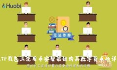 如何在TP钱包上使用币安智