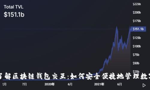 深入了解区块链钱包交互：如何安全便捷地管理数字资产