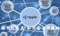 深入了解区块链钱包交互