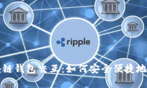 深入了解区块链钱包交互：如何安全便捷地管理数字资产