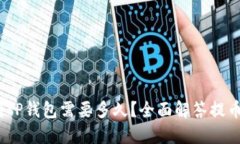 OKEX提币到TP钱包需要多久
