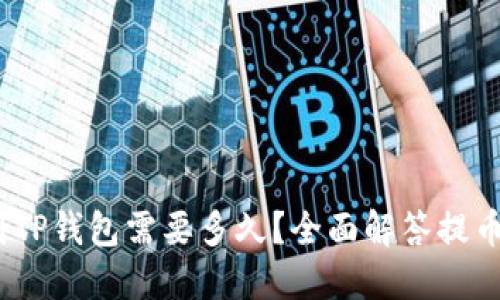 OKEX提币到TP钱包需要多久？全面解答提币时间与流程