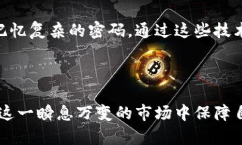   什么是TP钱包的资金密码？如何设置和管理？ / 

 guanjianci TP钱包, 资金密码, crypto钱包 /guanjianci 

什么是TP钱包的资金密码？

在数字货币时代，TP钱包作为一种重要的加密货币钱包，为众多用户提供了安全便捷的资产管理工具。而在这个过程中，资金密码的作用尤为重要。TP钱包的资金密码是用来保护用户资产的一道安全屏障。通过设置资金密码，用户可以确保即使在手机丢失或账户被攻击的情况下，资产也能够得到有效保护。

为什么资金密码重要？

随着加密货币的日益普及，数字资产的安全性也变得越来越重要。资金密码作为TP钱包的一个核心安全功能，能有效防止他人未授权访问用户的钱包。即使是手机或账户的物理访问，若没有正确的资金密码，恶意用户也无法轻易转移资金。这一措施令用户在享受数字货币带来的便利时，也能感受到资产安全方面的保障。

如何设置TP钱包的资金密码？

初次使用TP钱包时，设置资金密码是必要的步骤之一。首先，用户需下载并安装TP钱包应用。安装完成后，启动应用并进行注册。在注册过程中，系统会提示用户创建一个安全的资金密码。选择密码时，应确保其复杂性与唯一性，避免使用过于简单的组合，比如连续数字或生日日期。通常，包含大小写字母、数字和特殊符号的密码会更加安全。

资金密码的修改与重置

在某些情况下，用户可能需要修改已设定的资金密码。这个过程同样简单。用户只需登录账户，进入设置选项，查找密码管理部分。在那里，便可以选择修改资金密码。不过，修改资金密码时，建议用户再次确认新密码的强度，确保其安全性。此外，若用户忘记了资金密码，TP钱包也提供了重置密码的功能。通过验证邮箱、手机号等方式，用户可安全地重设自己的资金密码。

保护资金密码的最佳实践

保护资金密码的安全，不仅仅是依赖于设置本身。其实，养成良好的习惯也是必不可少的。首先，用户应该避免将资金密码记录在不安全的地方。例如，不要随意写在纸上或存储在不加密的电子文档中。其次，确保使用的电子设备安全，如定期更新操作系统和应用程序，使用防病毒软件等。此外，定期更改资金密码也是一种有效的安全措施。

资金密码与其他安全措施的结合

虽然资金密码是保护TP钱包资产的一道重要防线，但单一的安全措施并不足以应对复杂的网络安全威胁。因此，用户还应结合其他安全手段，比如启用二次验证。一些TP钱包允许用户在登录时设置额外的安全措施，如手机验证码或TOKEN认证。这种组合方式能够大幅提高账户安全性，降低被盗风险。

总之，资金密码对TP钱包的重要性不容小觑

随着数字货币市场的日益活跃，TP钱包及其资金密码的重要性也愈加凸显。资金密码的设置、管理与保护成为每位用户都需要重视的课题。了解这些内容后，用户不仅能更好地享受数字货币带来的便利，还能确保资产的安全。无论是初次使用还是长期经营，资金密码都是每位用户在管理加密资产时不容忽视的一环。

TP钱包的未来发展方向

随着技术的快速进步，未来的TP钱包有望集成更多先进的安全技术。例如，生物识别技术的应用能为用户提供更为便捷的资金密码管理方案，指纹或面部识别可以使用户不再记忆复杂的密码。通过这些技术的不断进步，用户的资金安全性将会得到进一步加强。同时，随着区块链技术的不断发展，TP钱包未来可能会具备更强的智能合约功能，让用户的资产管理方式更加灵活，简便。

结语

总而言之，TP钱包的资金密码不仅是保护用户资产的第一道防线，更是每位加密货币用户管理资产的重要组成部分。通过合理的设置、有效的管理及多重的安全措施，用户能在这一瞬息万变的市场中保障自己的资产安全。在享受数字货币带来的丰富机遇时，安全始终是不可动摇的前提。