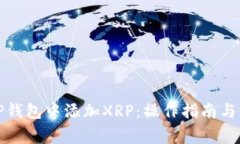 如何在TP钱包中添加XRP：操