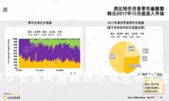 USDT从交易所转移到冷钱包