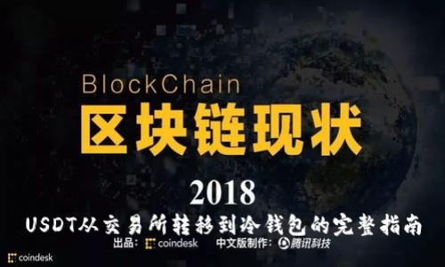 USDT从交易所转移到冷钱包的完整指南