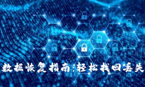 TP钱包数据恢复指南：轻松找回丢失的资产