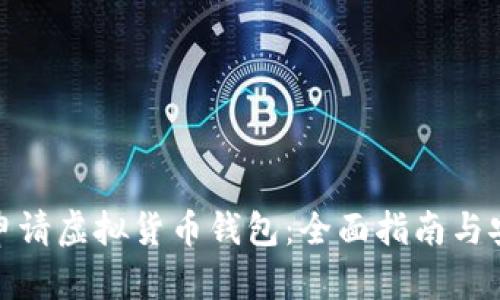 : 如何申请虚拟货币钱包：全面指南与安全提示