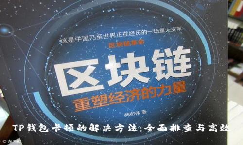 TP钱包卡顿的解决方法：全面排查与高效