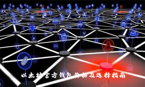 以太坊官方钱包价格及选择指南