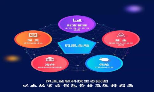 以太坊官方钱包价格及选择指南