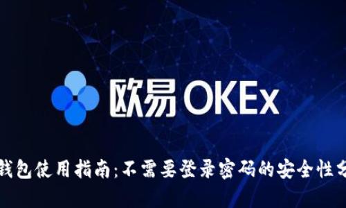 TP钱包使用指南：不需要登录密码的安全性分析