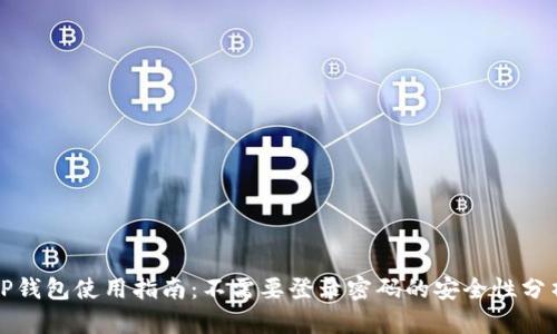 TP钱包使用指南：不需要登录密码的安全性分析