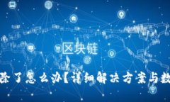 TP钱包被删除了怎么办？详