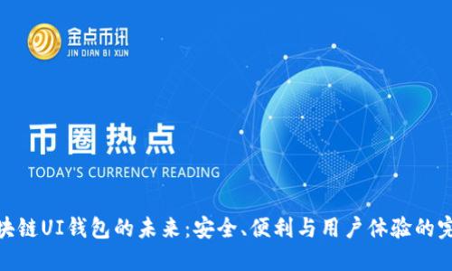 探索区块链UI钱包的未来：安全、便利与用户体验的完美结合