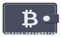page区块链钱包签名被盗：