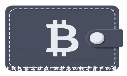 page

区块链钱包签名被盗：保护您的数字资产的最佳实践