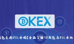 TP钱包支持FIL币吗？全面了