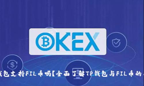TP钱包支持FIL币吗？全面了解TP钱包与FIL币的关联